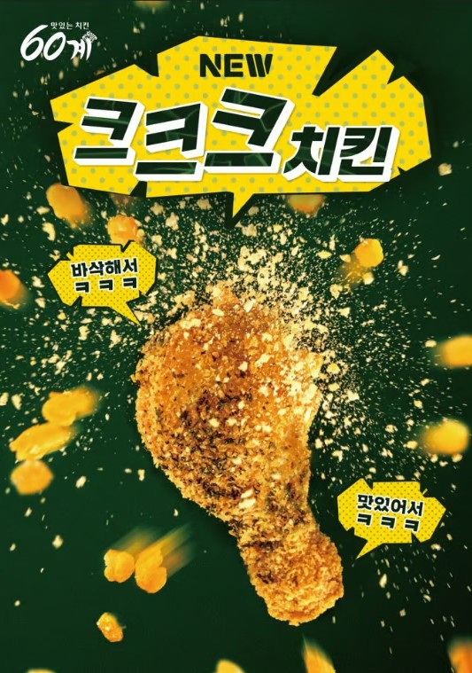 크크크치킨 60계치킨 1