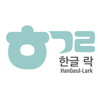 한글락 320 320
